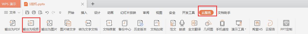 wpsppt怎么保存为视频 怎么将wps ppt保存为视频格式