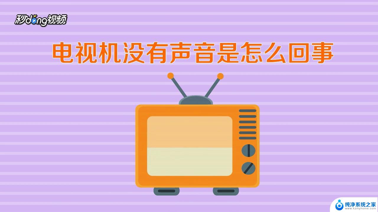 电视机突然没有声音了怎么回事 电视机没有声音是什么原因