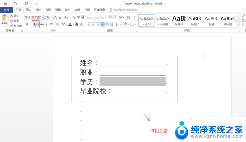 word文档怎么添加空白下划线 Word中如何为空格内容添加下划线