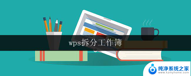 wps拆分工作簿 wps如何拆分工作簿