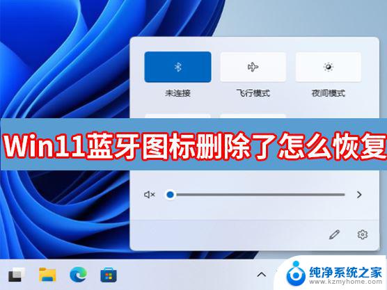 win11把蓝牙删了就找不到了 Win11蓝牙图标不见了怎么恢复