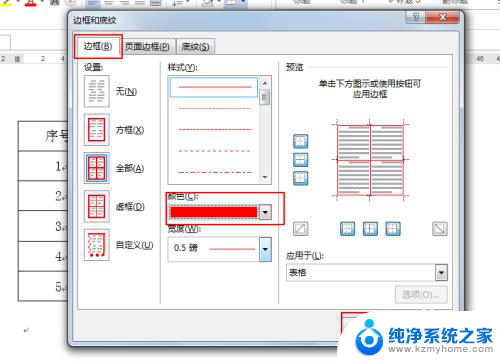 文档边框怎么设置颜色 word如何设置边框颜色