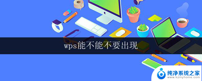 wps能不能不要出现 wps能不能不要出现弹窗