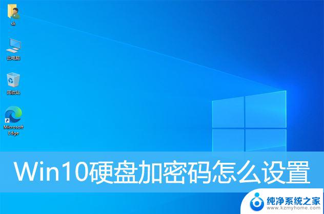 win10如何启动硬盘密码设置 Win10怎样给硬盘设置密码