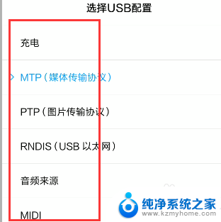 选择usb配置 要连接电脑 选择手机的USB接口版本