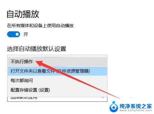 win10禁止自动打开u盘 Win10 U盘插入不自动打开文件夹设置方法