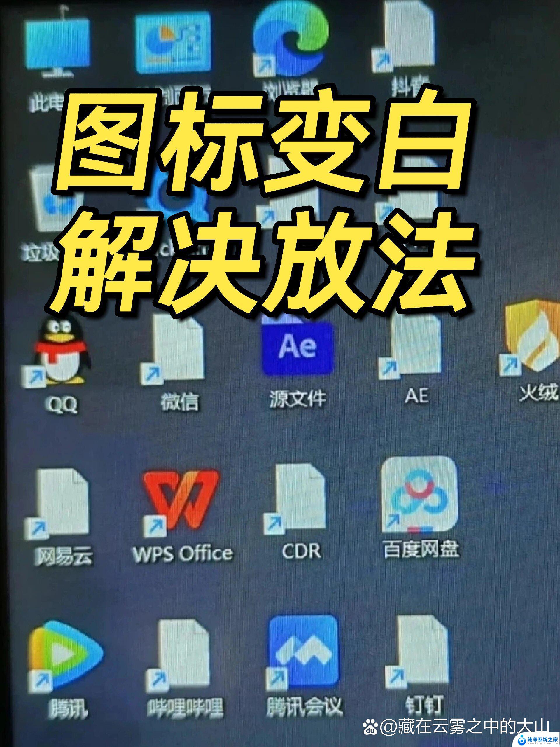 win11桌面图标变成白色了 Windows11桌面图标显示异常白色解决方法