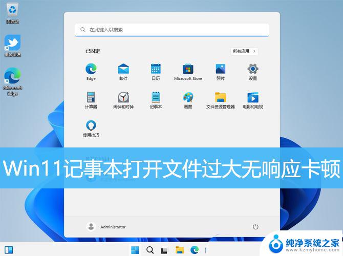 win11txt打不开了 Win11记事本打开文件过大无响应怎么办