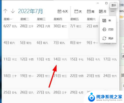 win11日历设置一整月为一个页面 Windows11如何将日历程序设置为月显示模式