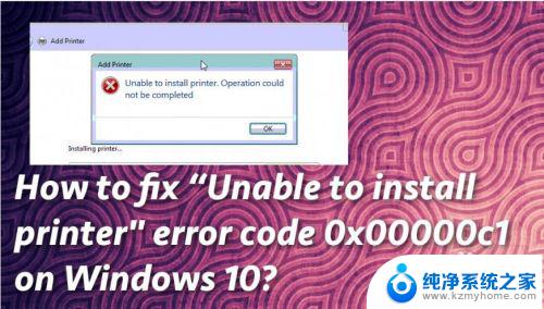 win10打印机0x000000c1 如何解决打印机安装失败出现的错误代码0x00000c1