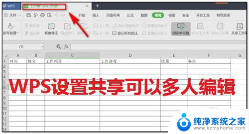 wps文档共享编辑怎么设置 WPS如何设置共享多人编辑权限