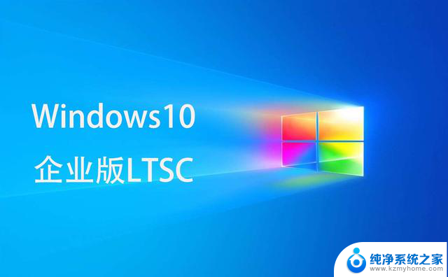 Win10 LTSC版本：比Win7更流畅的选择