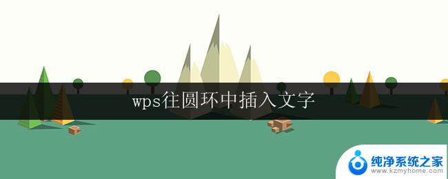 wps往圆环中插入文字 wps往圆环中插入文字的方法