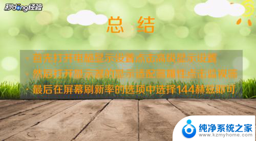 电脑显示器144hz怎么设置 如何在win10中调整屏幕刷新率为144赫兹