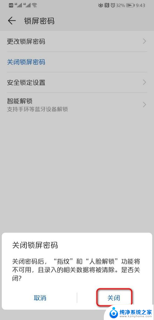 华为怎么关闭锁屏密码 华为手机如何关闭锁屏密码