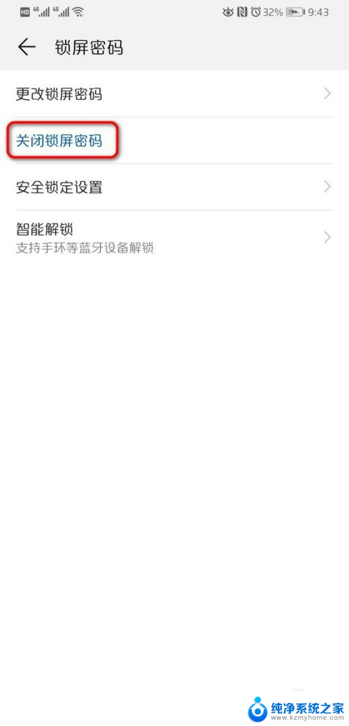华为怎么关闭锁屏密码 华为手机如何关闭锁屏密码
