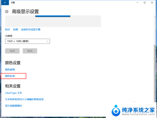 windows 颜色校准 win10系统如何使用设置进行显示器颜色校准