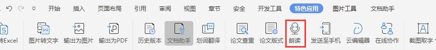 wps电脑端有没有朗读功能 wps电脑端朗读功能怎么设置