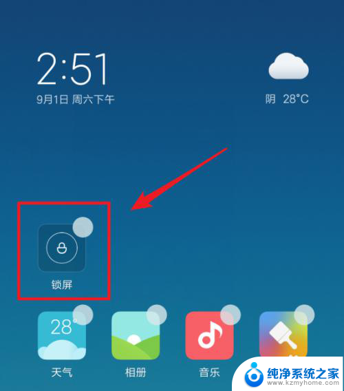 小米没有一键锁屏吗 小米手机如何使用一键锁屏功能
