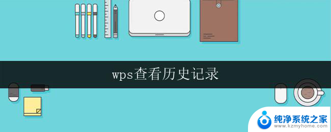 wps查看历史记录 wps历史记录怎么查看