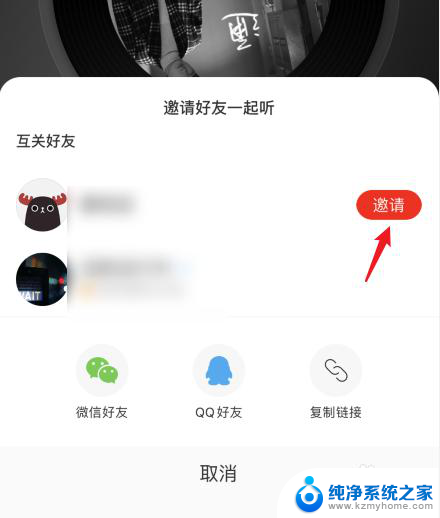 网易云音乐怎么共享音乐 网易云怎么和朋友一起听歌