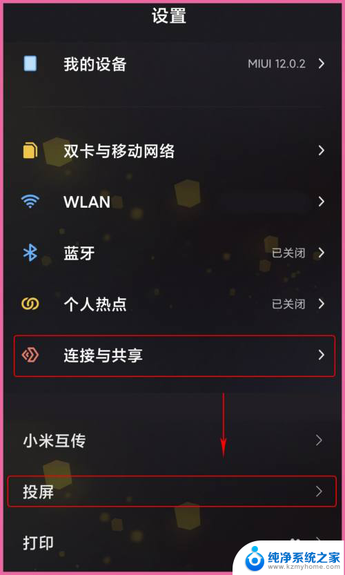 小米手机投屏电脑怎么投屏 小米手机怎样投屏到电脑