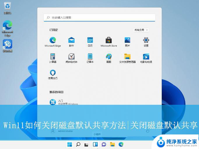 win11只能进入共享c盘文件 Win11关闭磁盘共享的操作方法