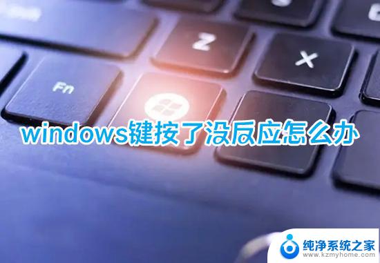 任务栏windows键没反应 Windows键按了没反应怎么回事