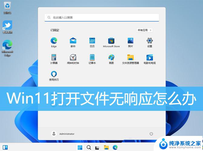 win11office无法响应 Win11文件打开无响应怎么办