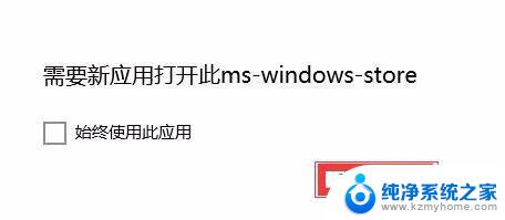 需要使用新应用打开此ms-windows 如何在Windows 10中打开Microsoft Store