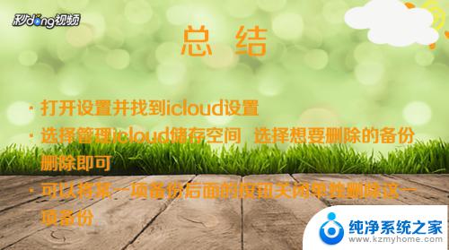 icloud的备份怎么删除 iCloud备份如何删除多余的数据