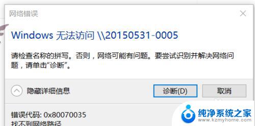 win10 80070035错误的解决方法 win10无法访问共享0x80070035找不到网络路径的原因