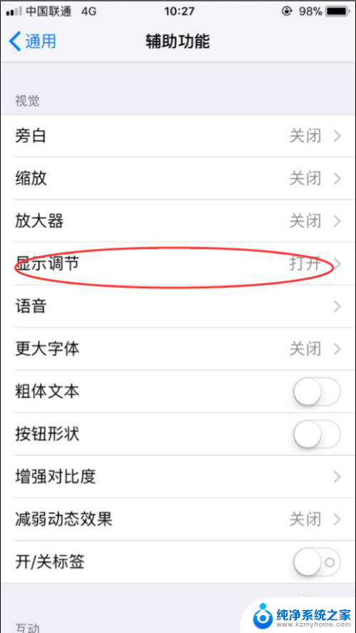 ios亮度自动调节怎么关闭 如何在苹果手机iPhone上关闭自动调节屏幕亮度