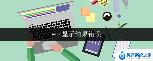 wps显示结果错误 wps显示结果错误提示