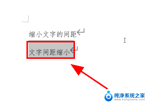 word怎么缩短字间距 Word文档中如何调整文字间距