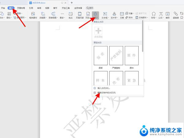 wps怎么去掉背景水印 wps文档背景水印去除教程