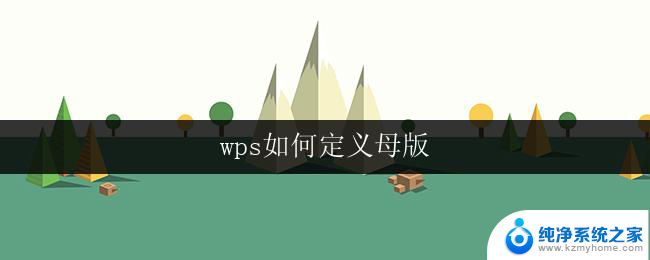 wps如何定义母版 wps如何编辑母版