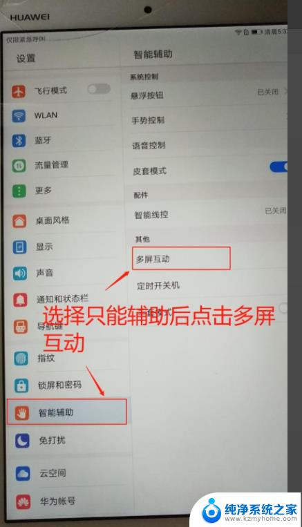 平板投屏到电脑怎么调 平板投屏至电脑桌面的技巧