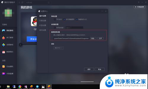 腾讯手游助手更改下载位置 腾讯手游助手如何设置截图、视频保存路径