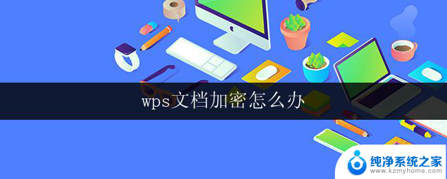 wps文档加密怎么办 wps文档如何加密