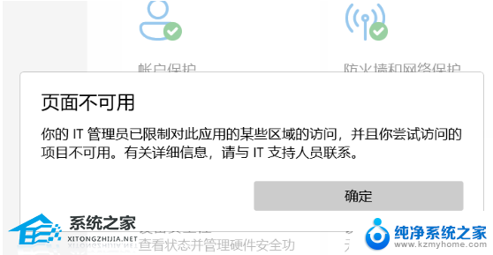 windows11病毒与防护被it管理员限制访问 Win11页面不可用怎么办