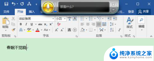 电脑word文档可以用语音打字吗 Win10 Word支持语音输入吗