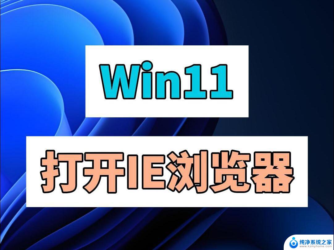 win11系统浏览器怎么换成ie IE浏览器怎么快速切换