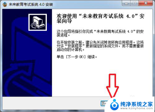 未来教育系统怎么安装 未来教育考试系统安装步骤
