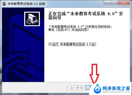 未来教育系统怎么安装 未来教育考试系统安装步骤