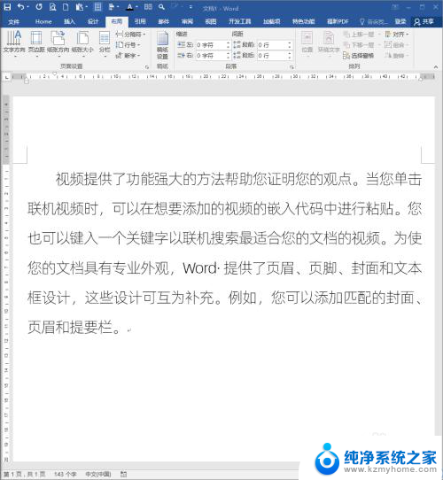 word的文字间距怎么调 怎样调整Word文档中的文字间距