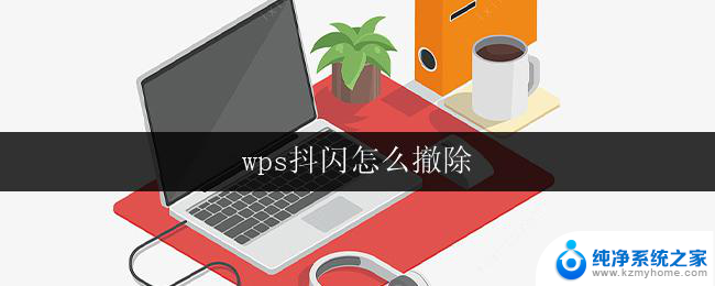 wps抖闪怎么撤除 wps抖闪怎么消除