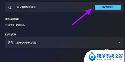 win11电脑摄像头搜索不到设备怎么办 Win11添加网络摄像头教程