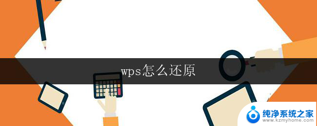 wps怎么还原 wps临时文件怎么还原