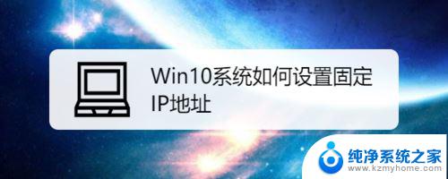 win10固定内网ip Win10系统如何设置固定IP地址